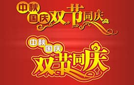 2017年國(guó)慶節(jié)、中秋節(jié)放假安排通知