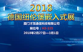 才茂通信再次應(yīng)邀參2018德國(guó)嵌入式展