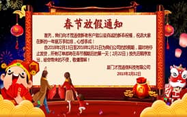 2018才茂新年祝福及放假通告