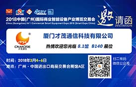 才茂邀您共赴2018中國（廣州）國際商業(yè)智能設(shè)備產(chǎn)業(yè)博覽交易會