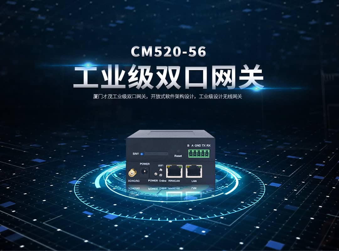 CM520-56 才茂工業(yè)級(jí)5G雙口網(wǎng)關(guān)