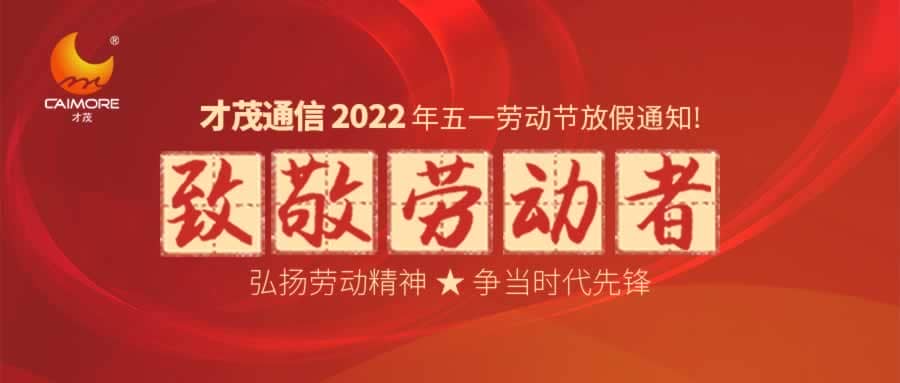 才茂2022年勞動節(jié)放假通知