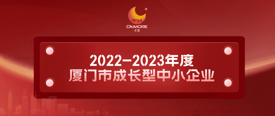 實(shí)力認(rèn)證！才茂獲“2022-2023年度廈門市成長型中小企業(yè)”稱號