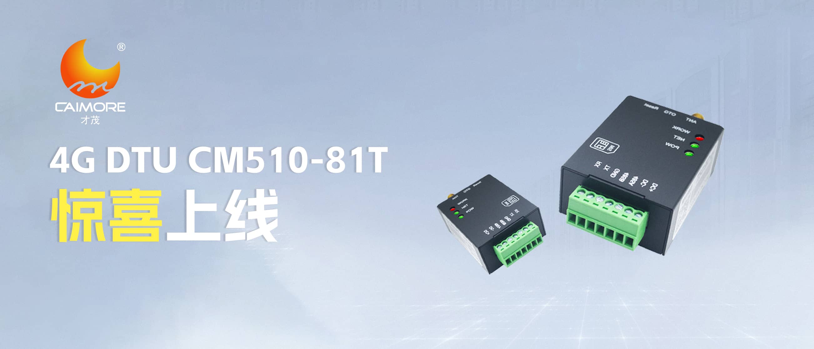 新品速遞 | 才茂“火柴盒”DTU（CM510-81T）驚喜上線