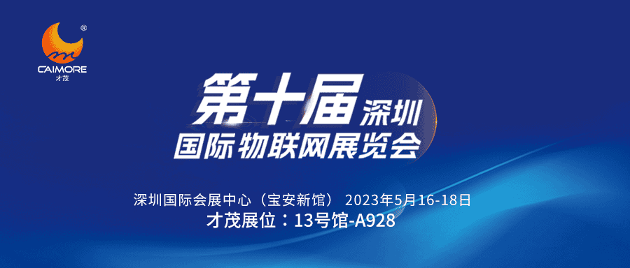 邀請函 | 5月16-18日，才茂誠邀您共聚第十屆深圳國際物聯(lián)網(wǎng)展覽會(huì)