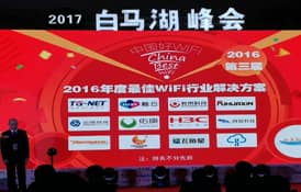 才茂通信榮獲“2016年度最佳WiFi行業(yè)解決方案”獎