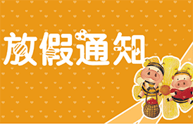 2017才茂新年祝福及放假通告