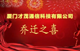 熱烈祝賀廈門才茂通信科技有限公司喬遷之喜！