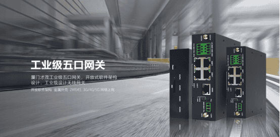 5G當?shù)溃?G工業(yè)路由器還值得買嗎？